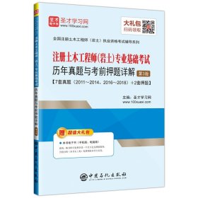 注册土木工程师岩土 专业基础考试历年真题与考前押题详解(第3版)/全国注册土木工程师