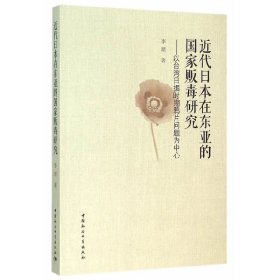 【正版书籍】近代日本在东亚的国家贩毒研究:以台湾日据时期鸦片问题为中心