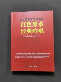 黑水文史选辑之七 红色黑水·经典吟唱