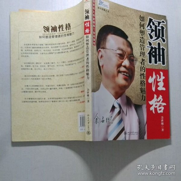领袖性格：如何塑造管理者的性格魅力