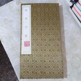 米芾行书（折叠式拓本）中国西安