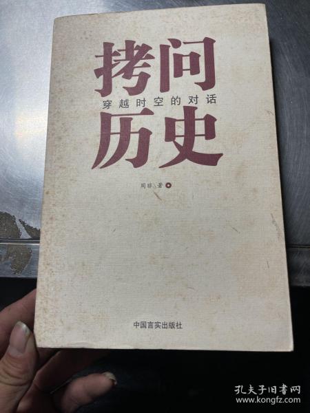 拷问历史——穿越时空的对话