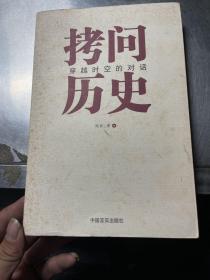 拷问历史——穿越时空的对话