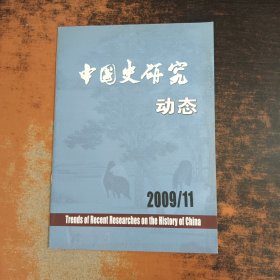 中国史研究动态 2009年第11期