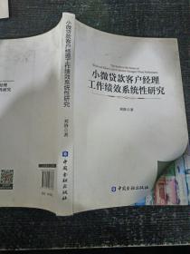 小微贷款客户经理工作绩效系统性研究