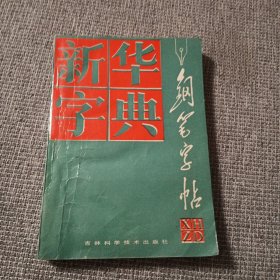 新华字典钢笔字帖