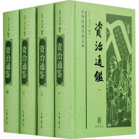 资治通鉴（中华经典普及文库·全4册）