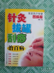 图解版--针灸拔罐刮痧治百病