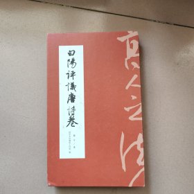 白阳评议唐诗卷 折页本 旭宇签赠本
