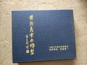 中国一绝.安徽雪木画.雪木画创始人.安徽工艺美术大师.雪木画工艺研究所所长黄德义作品.