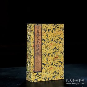 宋刻大系·上海图书馆卷《重雕足本鉴诫录》（限量260部）