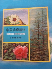 中国珍奇植物（稀缺本、彩图）1987年1版1印
