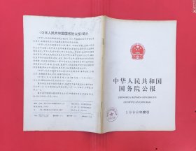 中华人民共和国国务院公报【1996年索引】