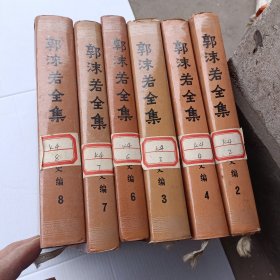 郭沫若全集(历史卷)6册合售