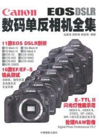 【全新正版】Canon數碼單反相機全集