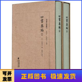 四书集编（精装全二册，四书注疏丛刊）