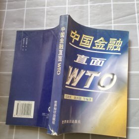 中国金融直面 WTO