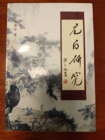 元白研究