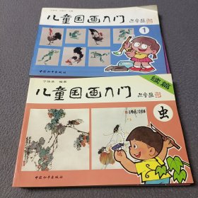 儿童国画入门（1一4）+续篇(花鸟鱼虫，4册)共8册合售