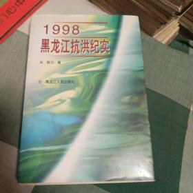 1998年黑龙江抗洪纪实