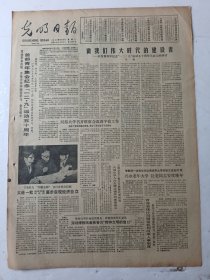 光明日报1985年12月9日4版