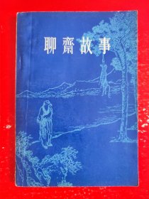 聊斋故事（1）