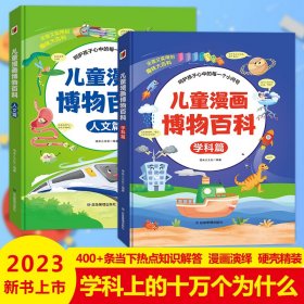 儿童漫画博物百科(全2册)