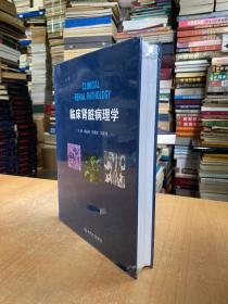 临床肾脏病理学（原塑封未拆开)大16开精装本.