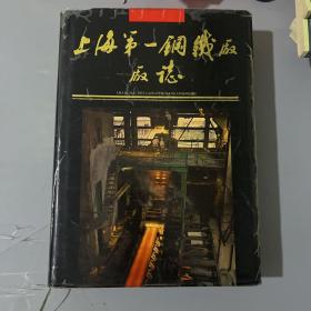 上海第一钢铁厂厂志