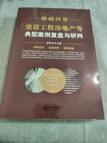 峥嵘回望：建设工程房地产等典型案例复盘与研判