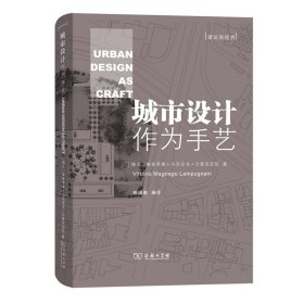 城市设计作为手艺(精)/建筑新视界