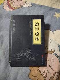 中华国学经典精粹·蒙学家训必读本：幼学琼林，4.98元包邮，