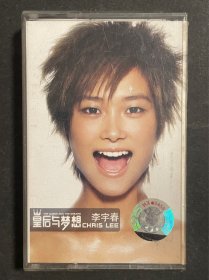 李宇春 皇后与梦想 磁带 封面品差有水渍(本品不参与会员折扣)