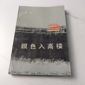 暝色入高楼