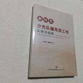 新时代少先队辅导员工作实务与创新 全新未开封