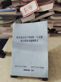 防止电力生产事故的二十五项重点要求及编制释义