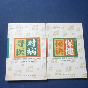 健康必备：对病寻医、保健秘诀（2本合售）