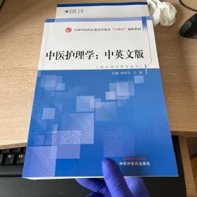 全国中医药行业高等教育“十四五”创新教材中医护理学：中英文版