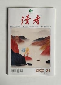 【2022年第21期】读者杂志2022年11月上第21期 非偏远地区包邮