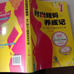 时尚辣妈养成记【注意一下:上书的信息，以图片为主】
