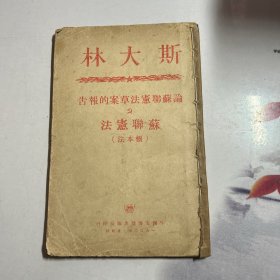 斯大林论苏联宪法草案