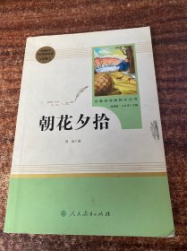 中小学新版教材（部编版）配套课外阅读 名著阅读课程化丛书 朝花夕拾