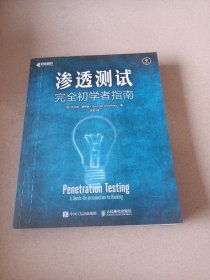 渗透测试完全初学者指南(异步图书出品)