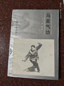 马家气功 马春 山西人民出版社 1983年 8品2