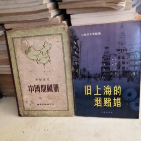 中国地图册   中学通用  地图出版社
两本合售