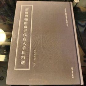 廣州博物藏近代名人手札精遥