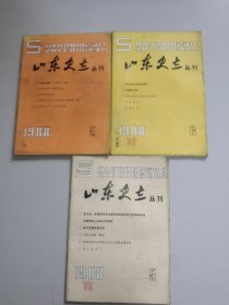山东史志丛刊(1988年第2、5、6期)。3期合售