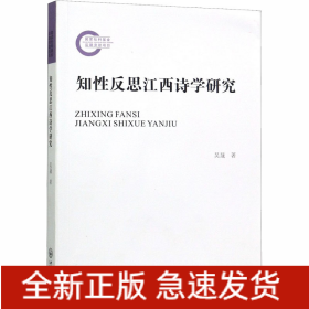 知性反思江西詩學(xué)研究