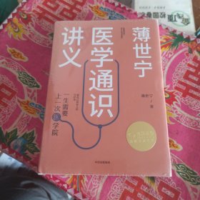 薄世宁医学通识讲义