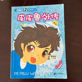 皮皮鲁外传